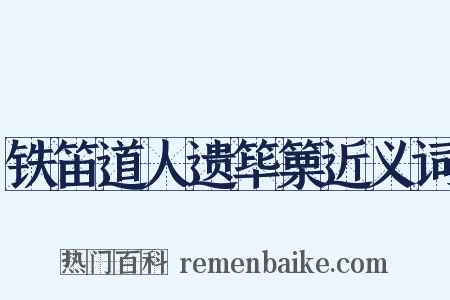 铁笛道人遗筚篥近义词是什么意思的图片